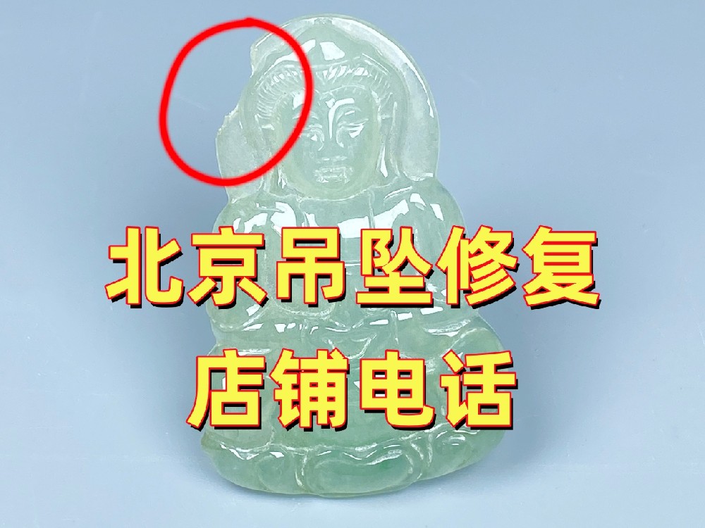 北京吊坠修复店铺电话