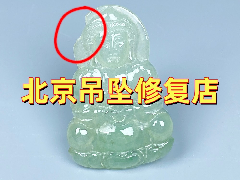 北京吊坠修复店