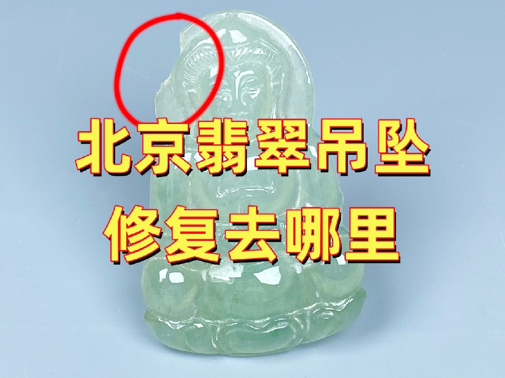 北京翡翠吊坠修复去哪里？