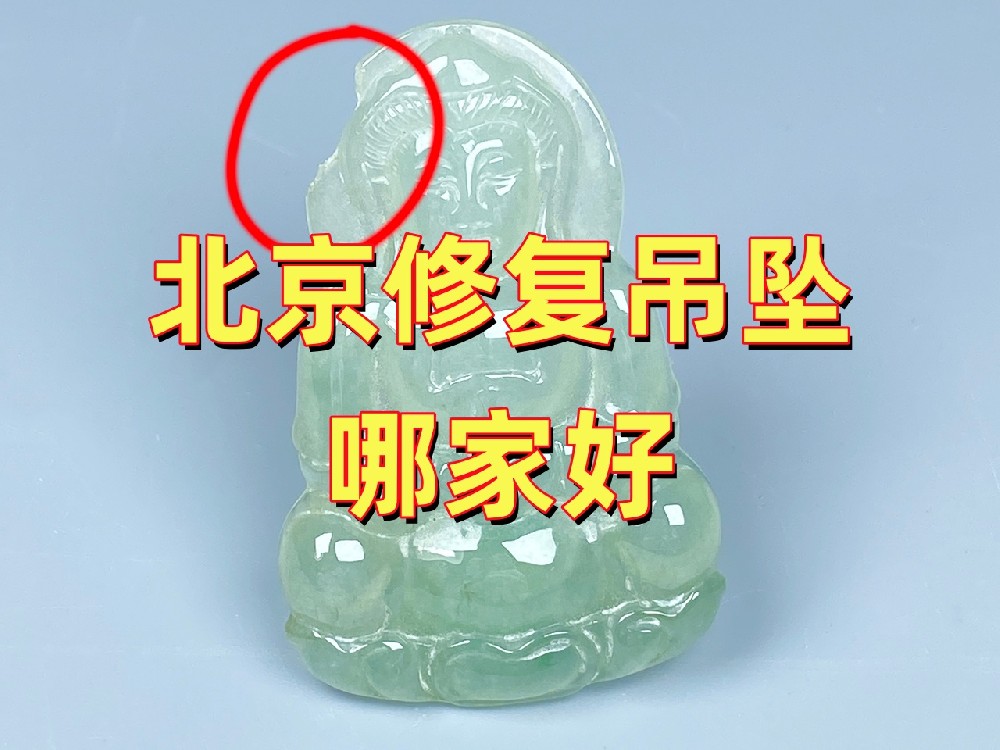 北京修复吊坠哪家好