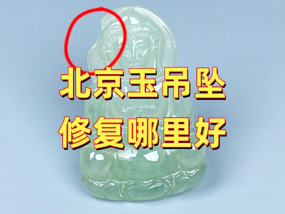 北京玉吊坠修复哪里好？