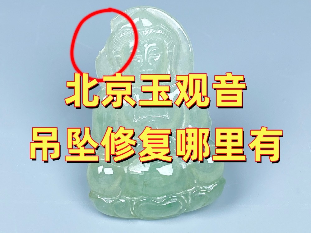 北京玉观音吊坠修复哪里有？