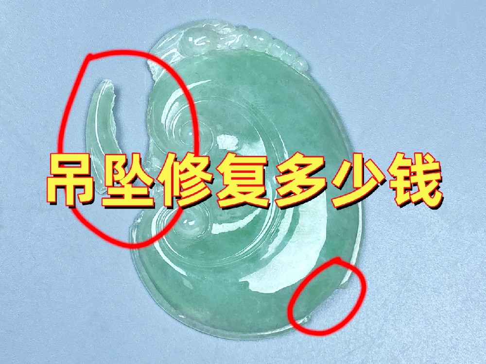 吊坠修复多少钱？不同破损为什么价格不一样