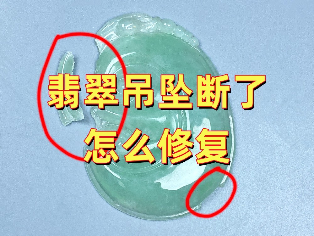 翡翠吊坠断了怎么修复？
