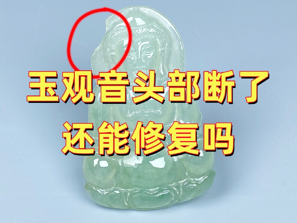 玉观音头部断了还能修复吗