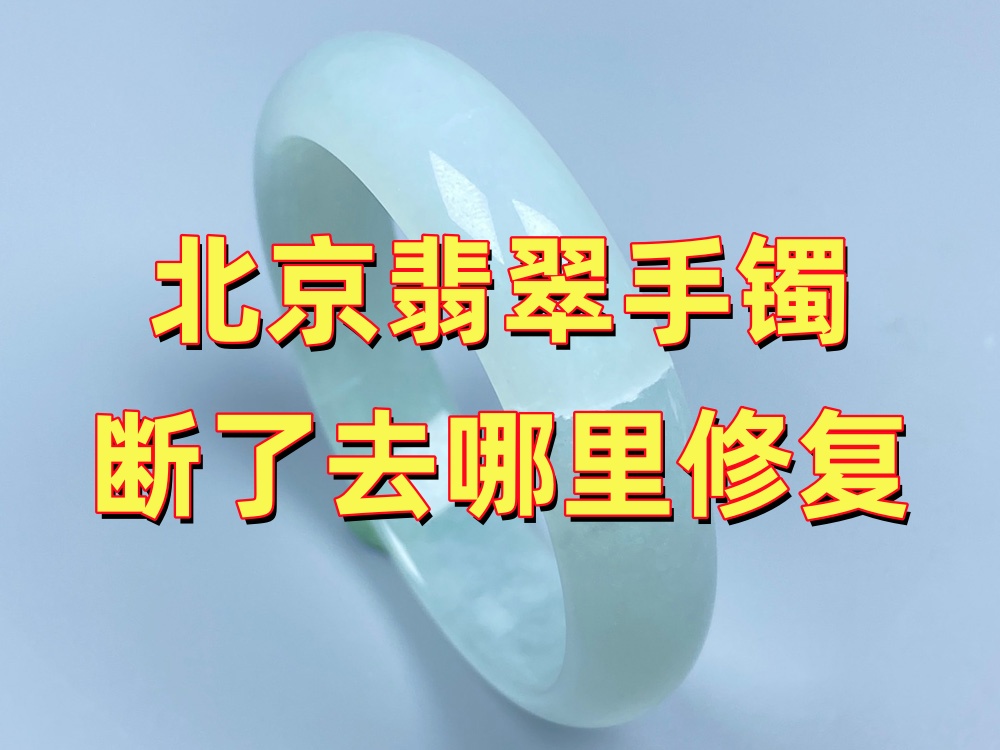 北京翡翠手镯断了去哪里修复