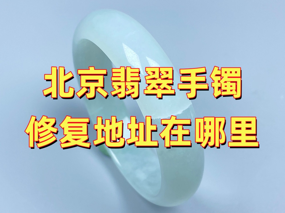 北京翡翠手镯修复地址在哪里？先看这家店是不是真的存在