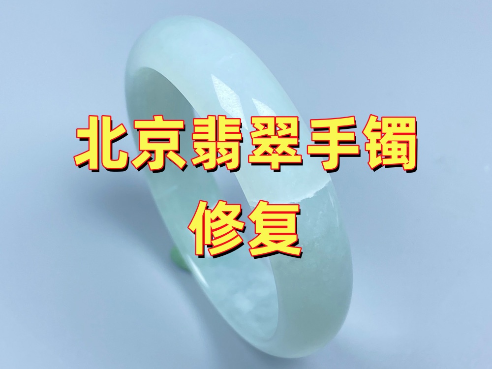 北京翡翠手镯修复：选对机构，别让好料坏在门外汉手里