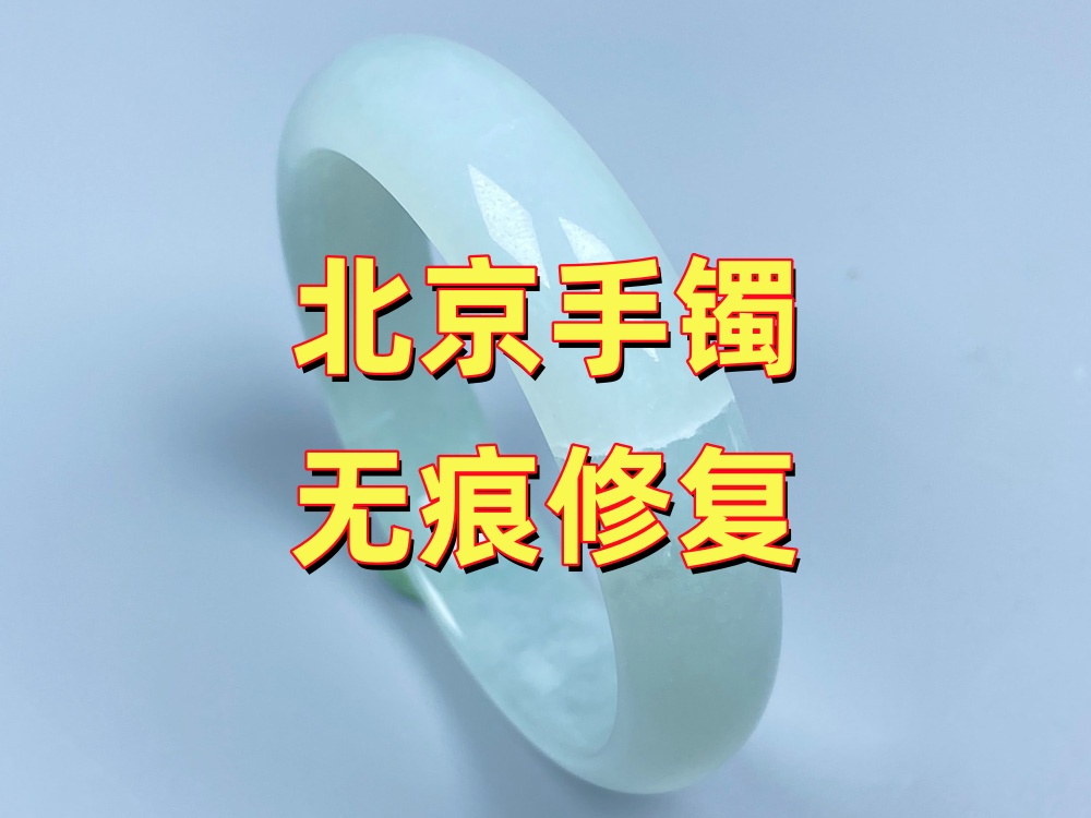 北京手镯无痕修复