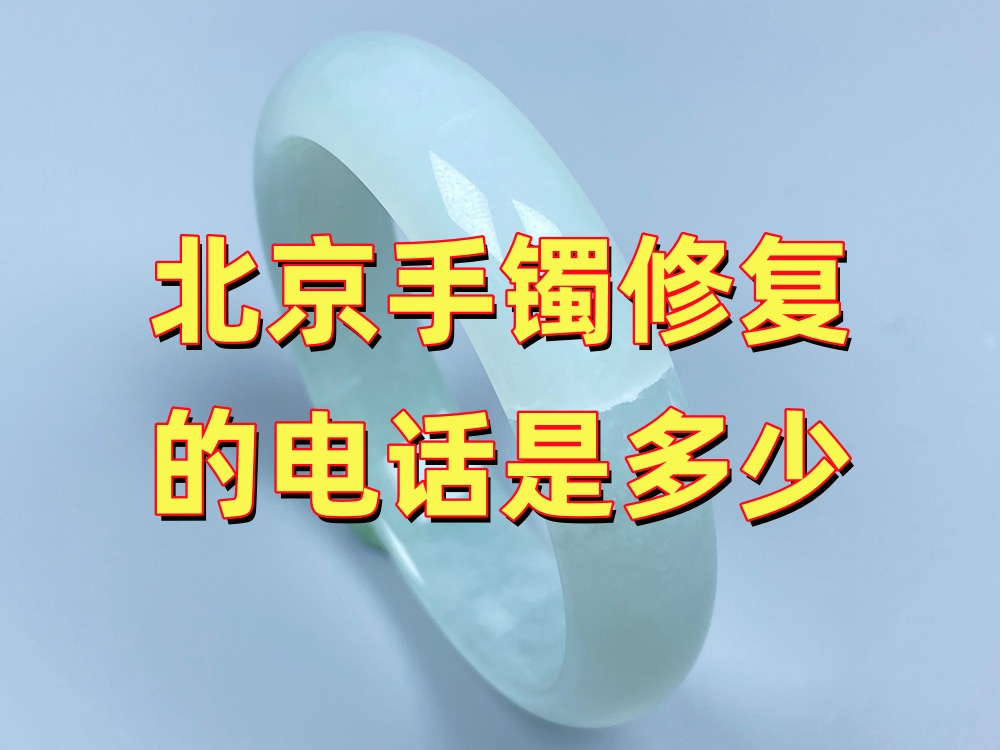 北京手镯修复的电话是多少？