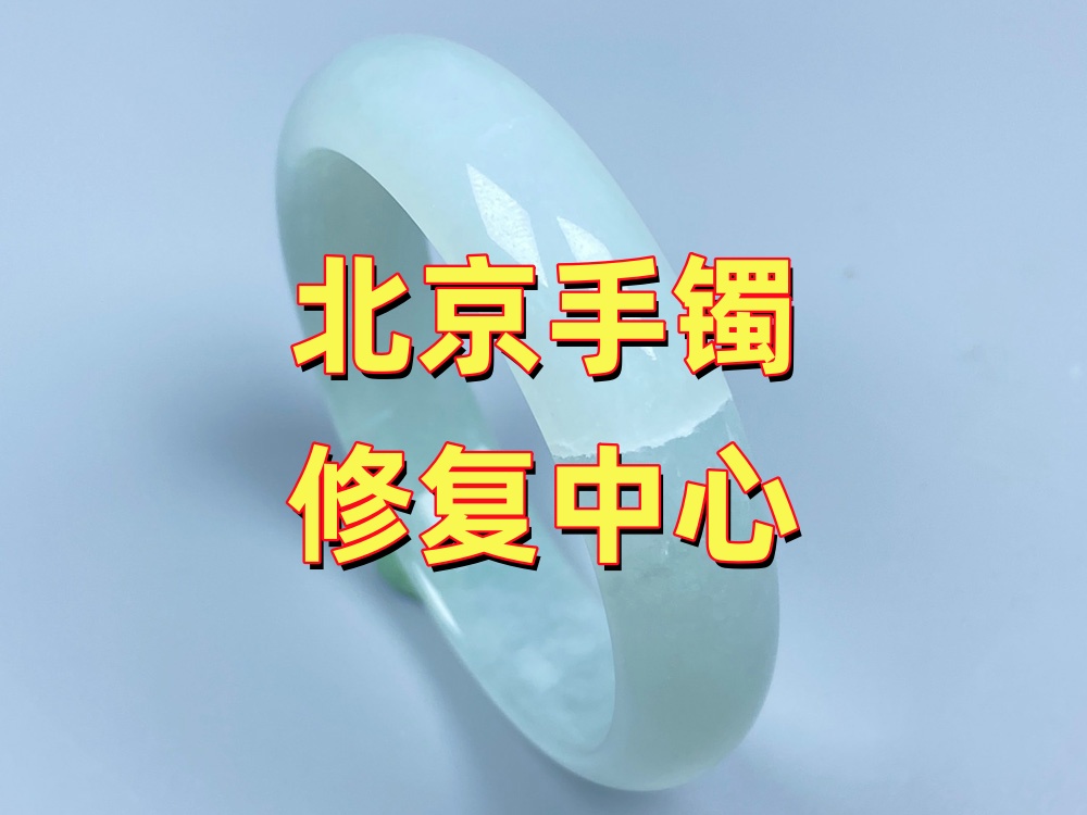 北京手镯修复中心：名字大不代表实力强，怎么挑才靠谱？