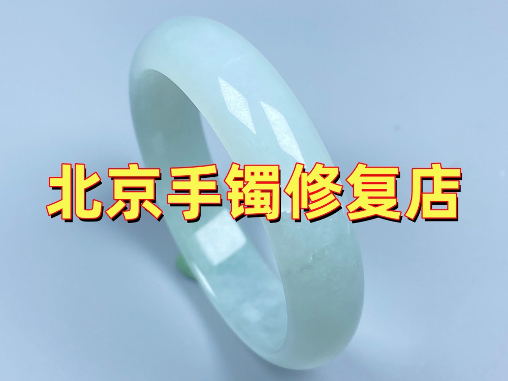 北京手镯修复店