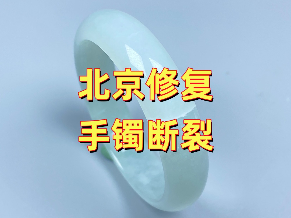 北京修复手镯断裂｜先咨询再决定工艺