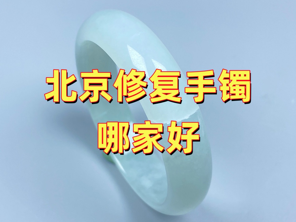 北京修复手镯哪家好