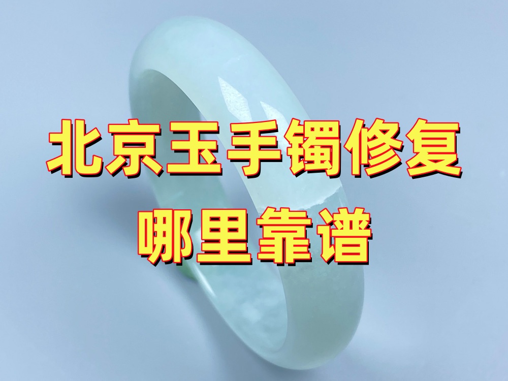 北京玉手镯修复哪里靠谱