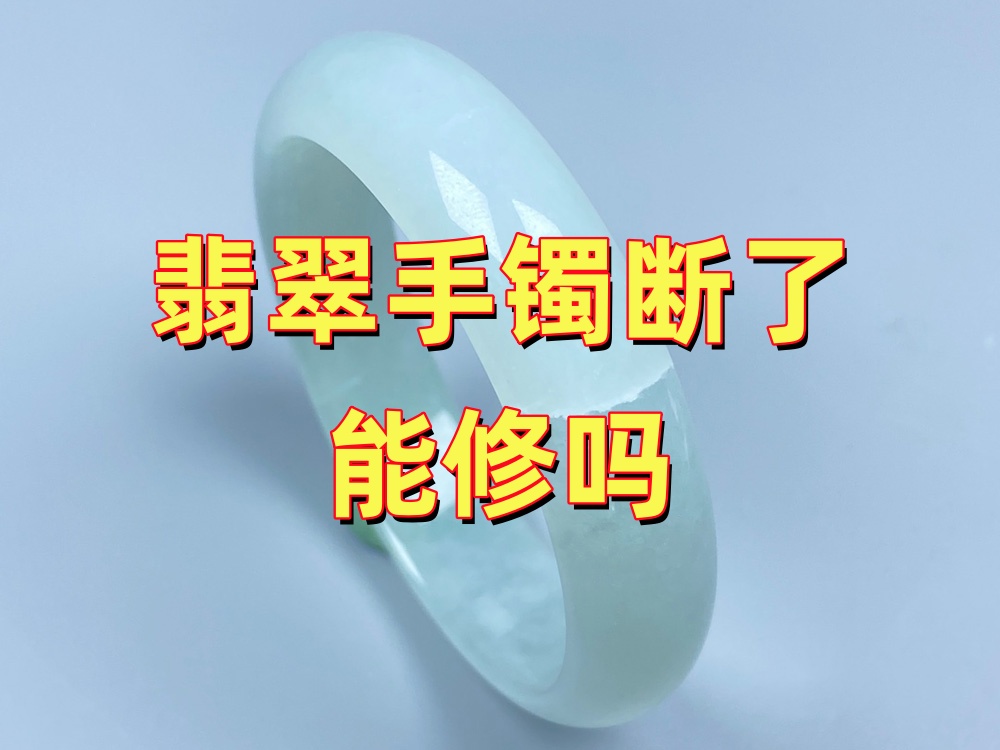 翡翠手镯断了能修吗？无痕修复效果怎么样？