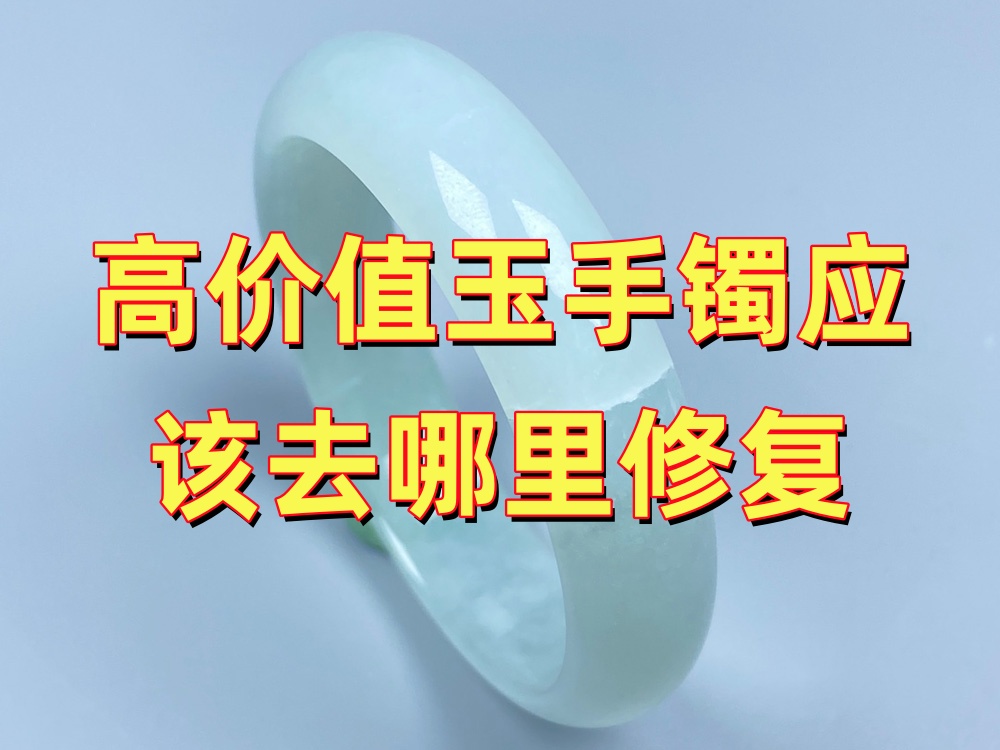 高价值玉手镯应该去哪里修复？选择机构更要谨慎