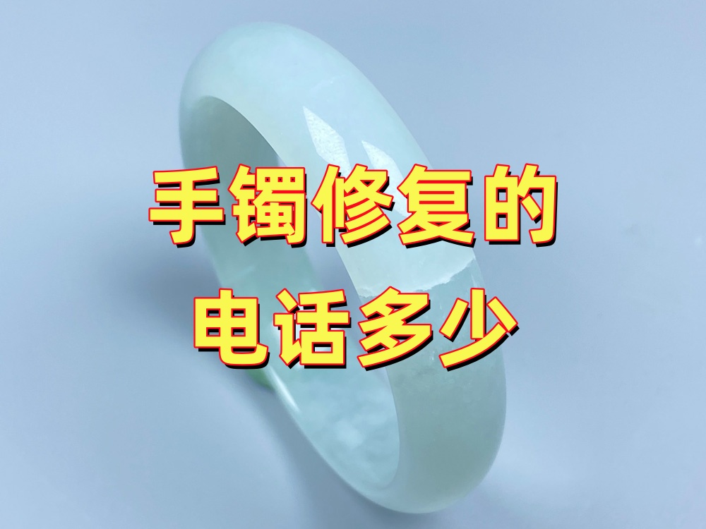 手镯修复的电话多少？