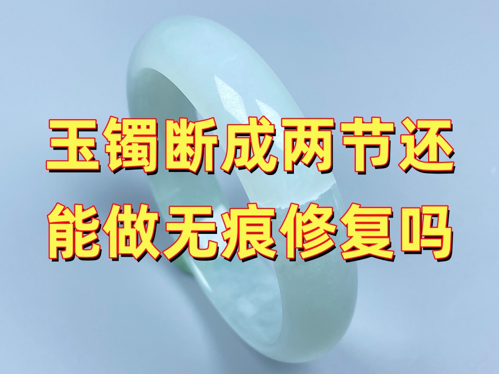玉手镯断成两节还能做无痕修复吗？