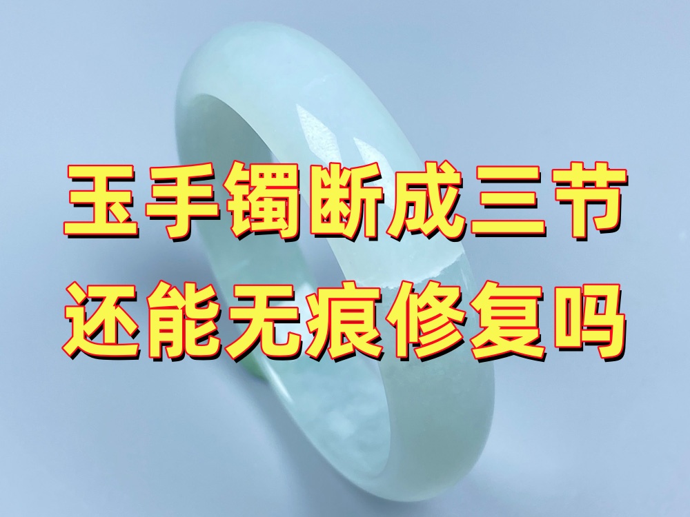 玉手镯断成三节还能做无痕修复吗？