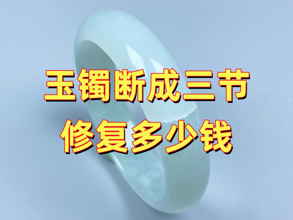 玉手镯断成三节修复多少钱？