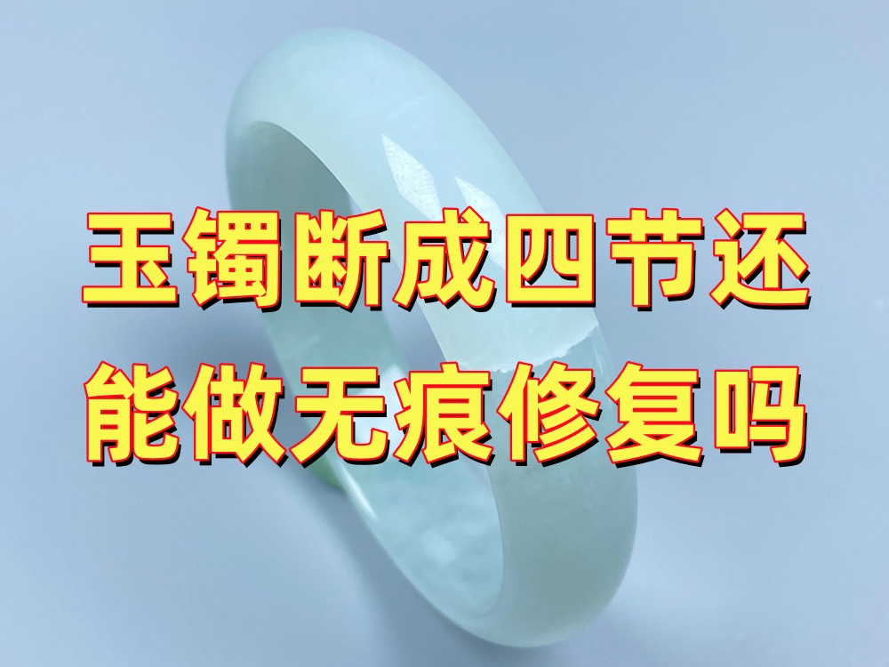 玉手镯断成四节还能做无痕修复吗？