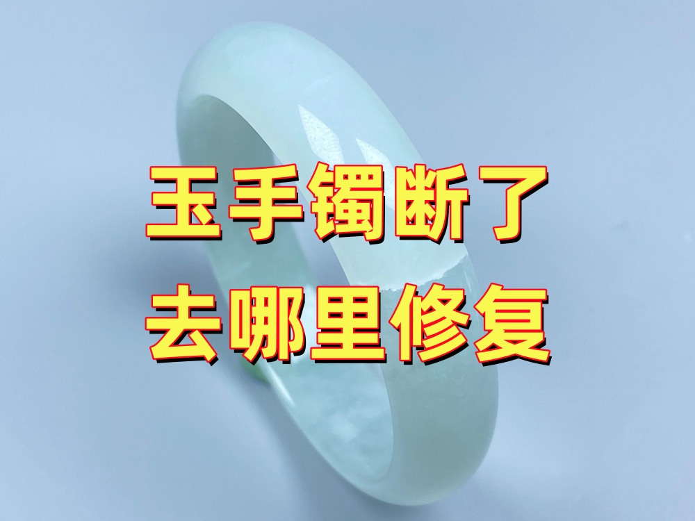 玉手镯断了去哪里修复？先别急着找最便宜的