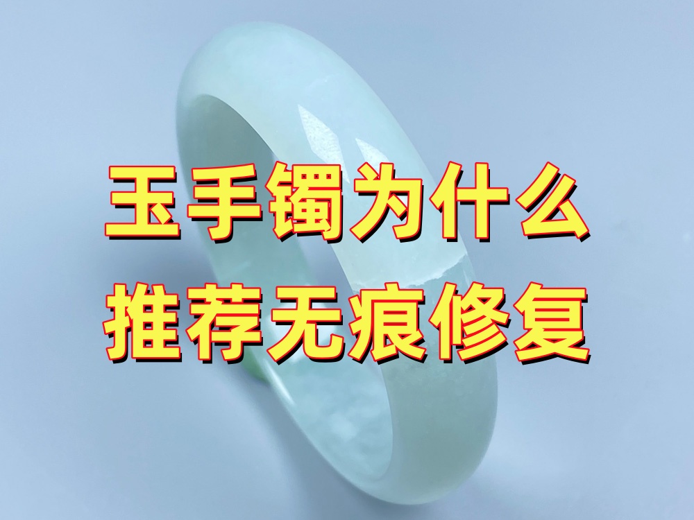 玉手镯为什么推荐无痕修复？