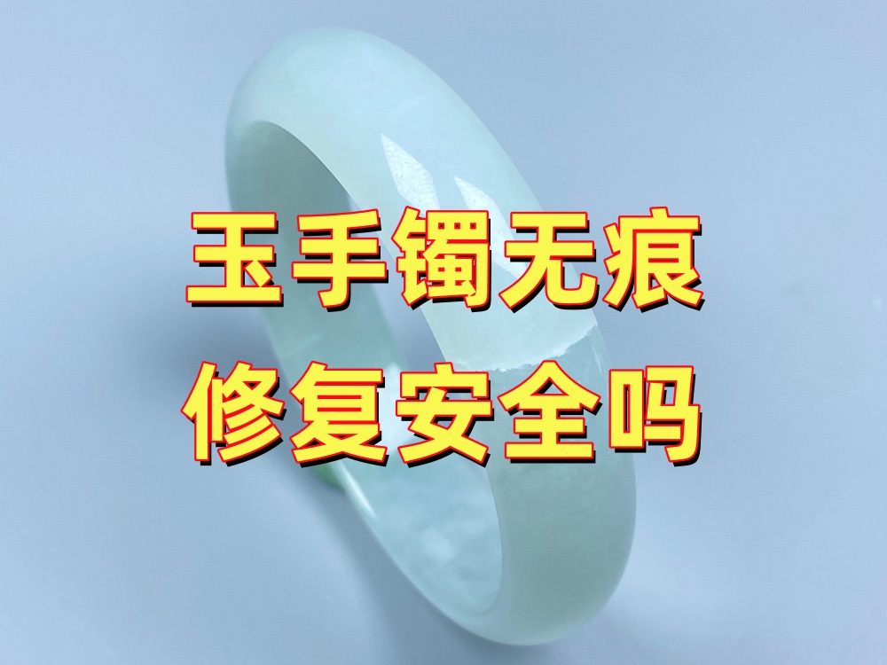 玉手镯无痕修复安全吗？