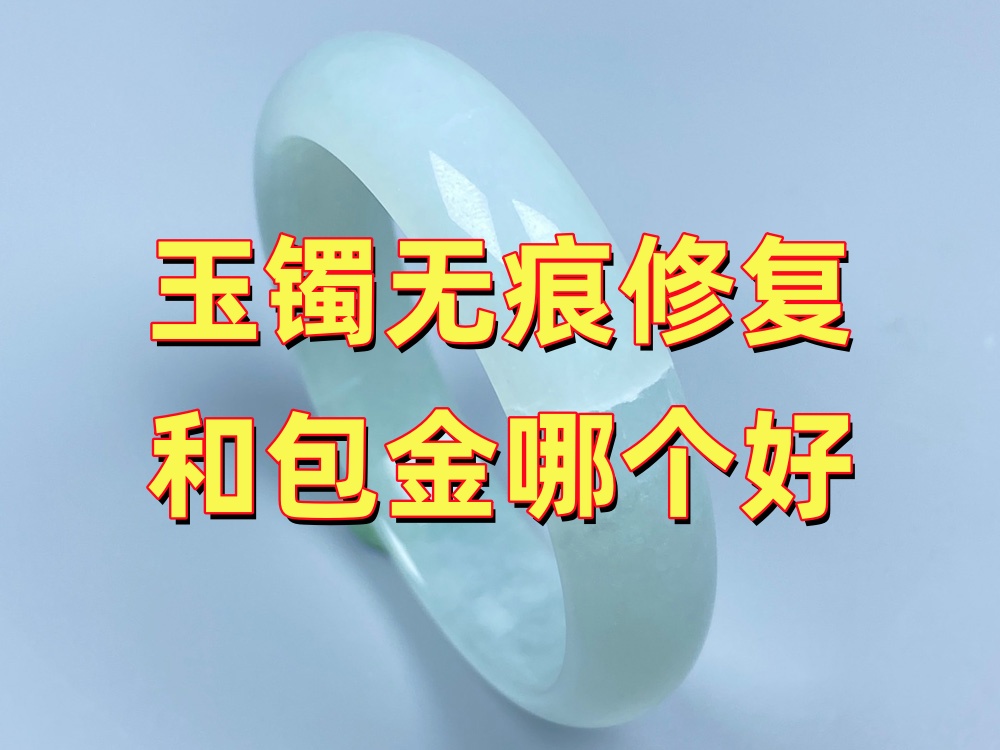 玉手镯无痕修复和包金修复哪个好？