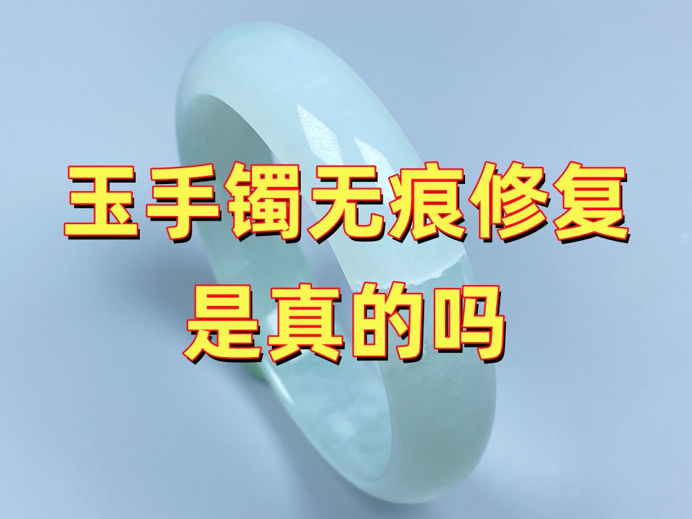 玉手镯无痕修复是真的吗？靠谱吗？
