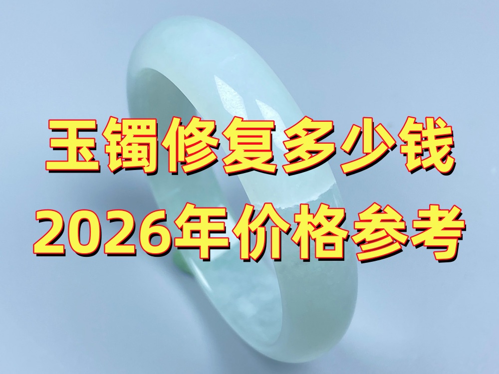玉手镯修复多少钱？2026年价格参考