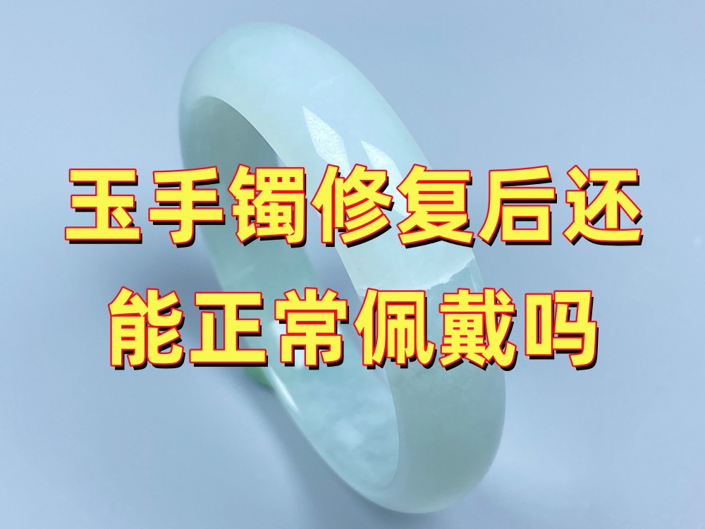 玉手镯修复后还能正常佩戴吗？