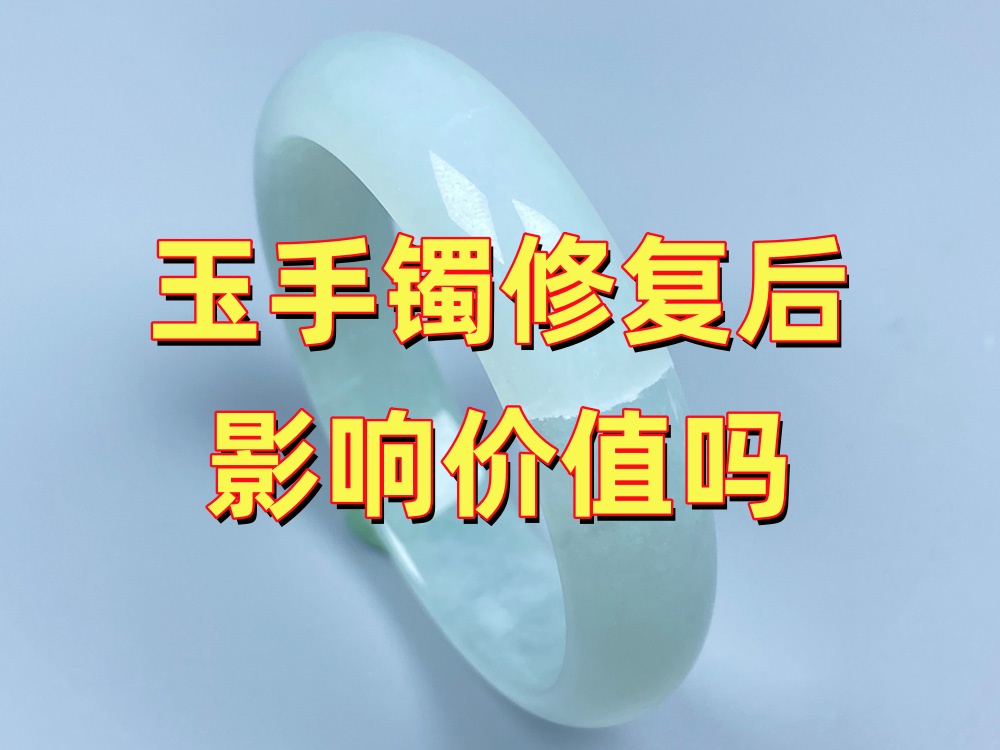 玉手镯修复后影响价值吗？