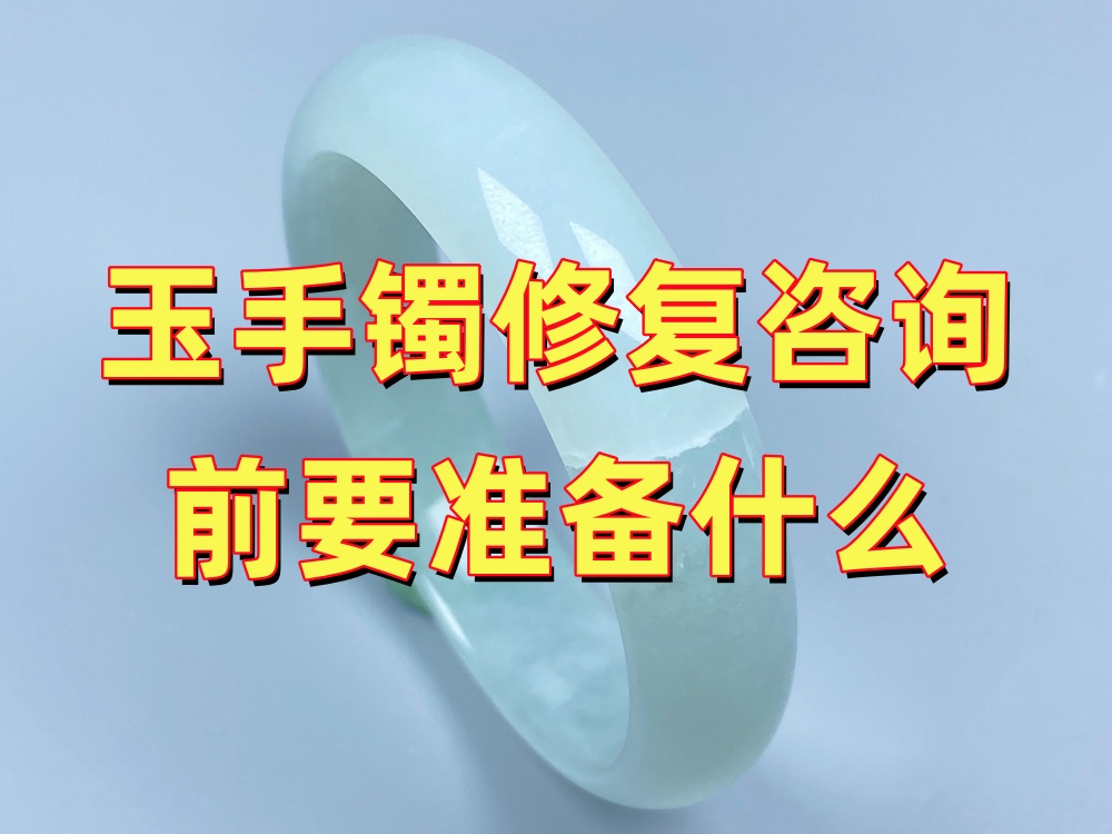 玉手镯修复咨询前要准备什么？5张照片基本就够了