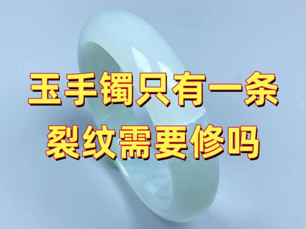 玉手镯只有一条裂纹需要修吗？