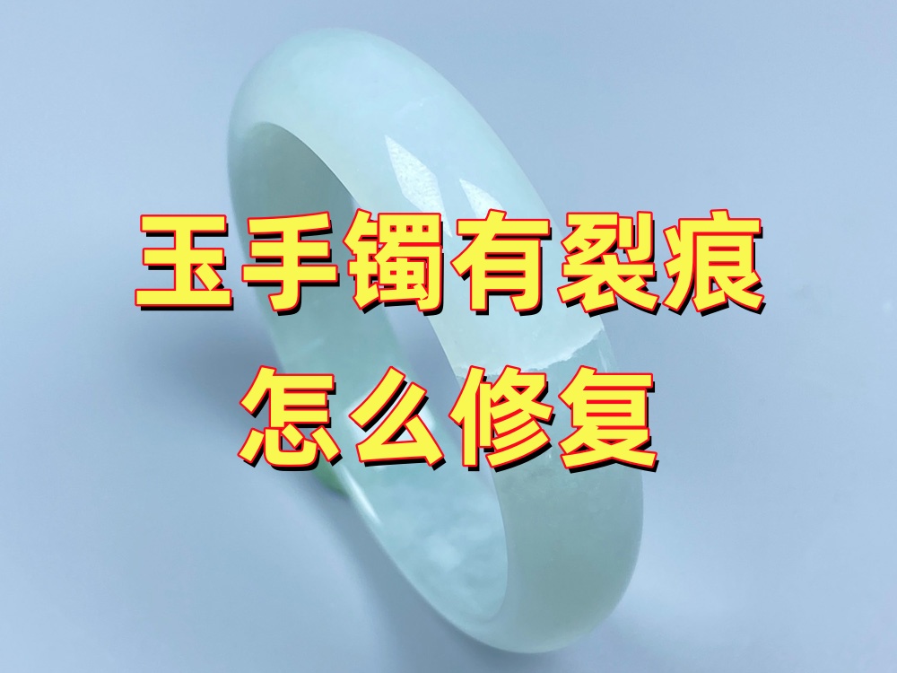 玉手镯有裂痕怎么修复？