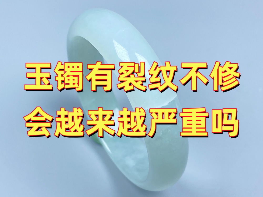 玉手镯有裂纹不修会越来越严重吗？
