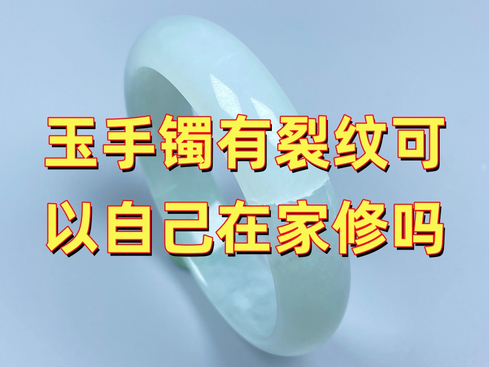 玉手镯有裂纹可以自己在家修吗？