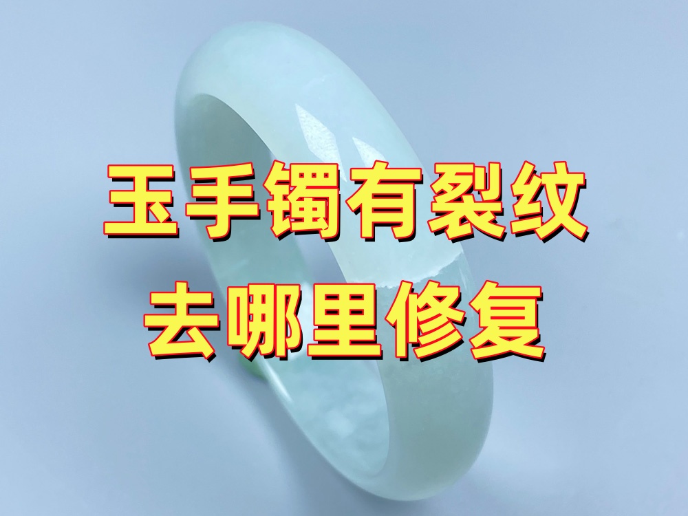 玉手镯有裂纹去哪里修复？先判断裂纹再决定