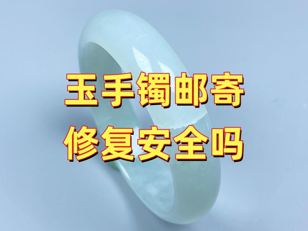 玉手镯邮寄修复安全吗？寄出前做好这5件事