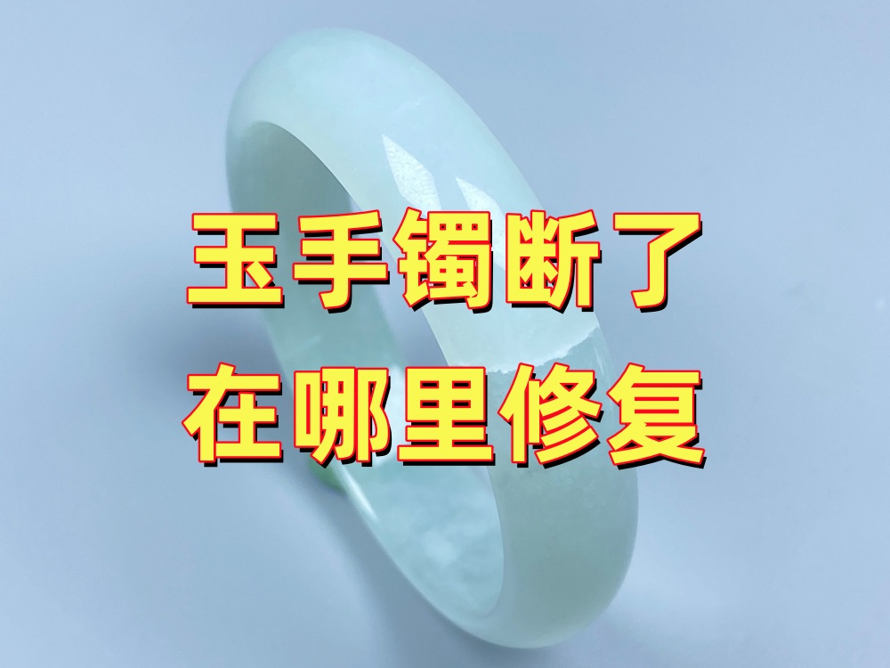 玉手镯在哪里修复？金店、珠宝店还是专业玉石修复机构
