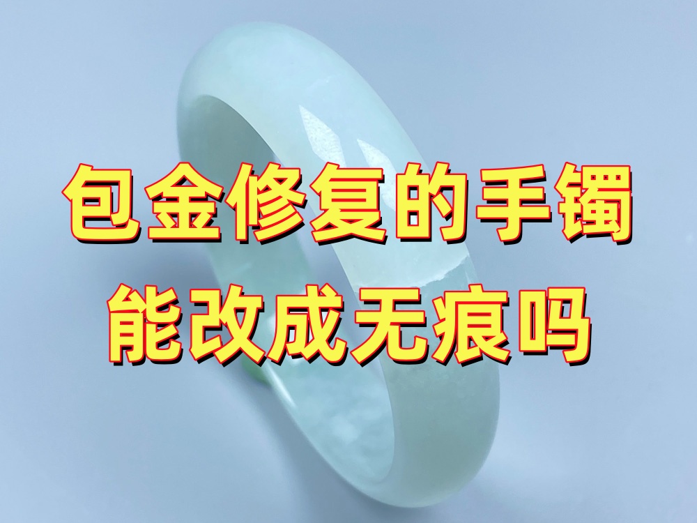做过包金的玉手镯还能改成无痕修复吗？