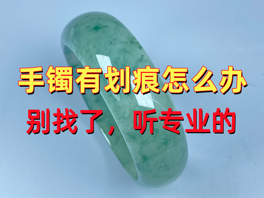手镯表面有划痕怎么办？别自己动手，20年玉器修复师专业解读原因+方案