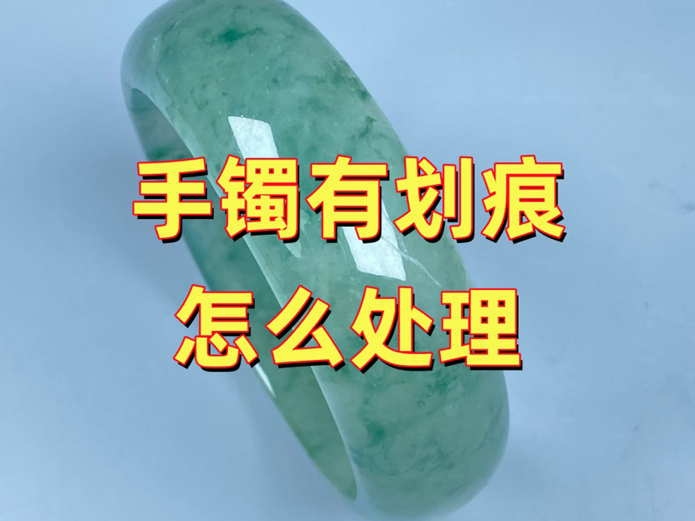 手镯有划痕正常吗？20年玉器修复师告诉你，很多人都误会了