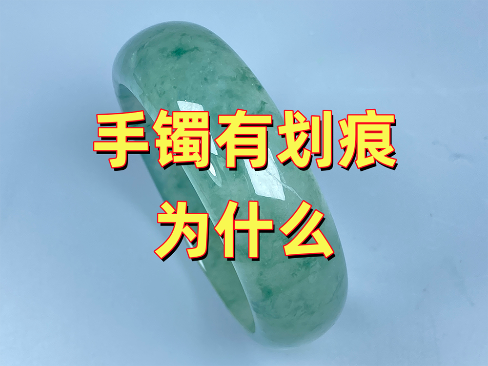 手镯表面为什么有划痕？真相其实很简单，看完不困惑
