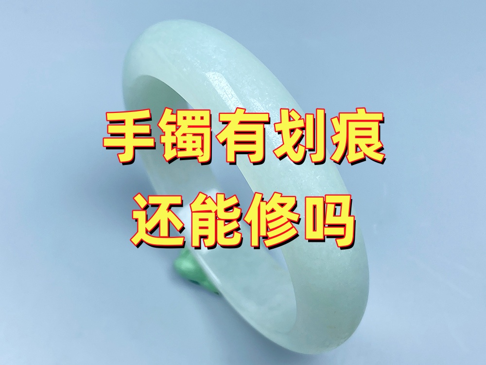 手镯有划痕还能修吗？20年经验专业玉石修复师详解