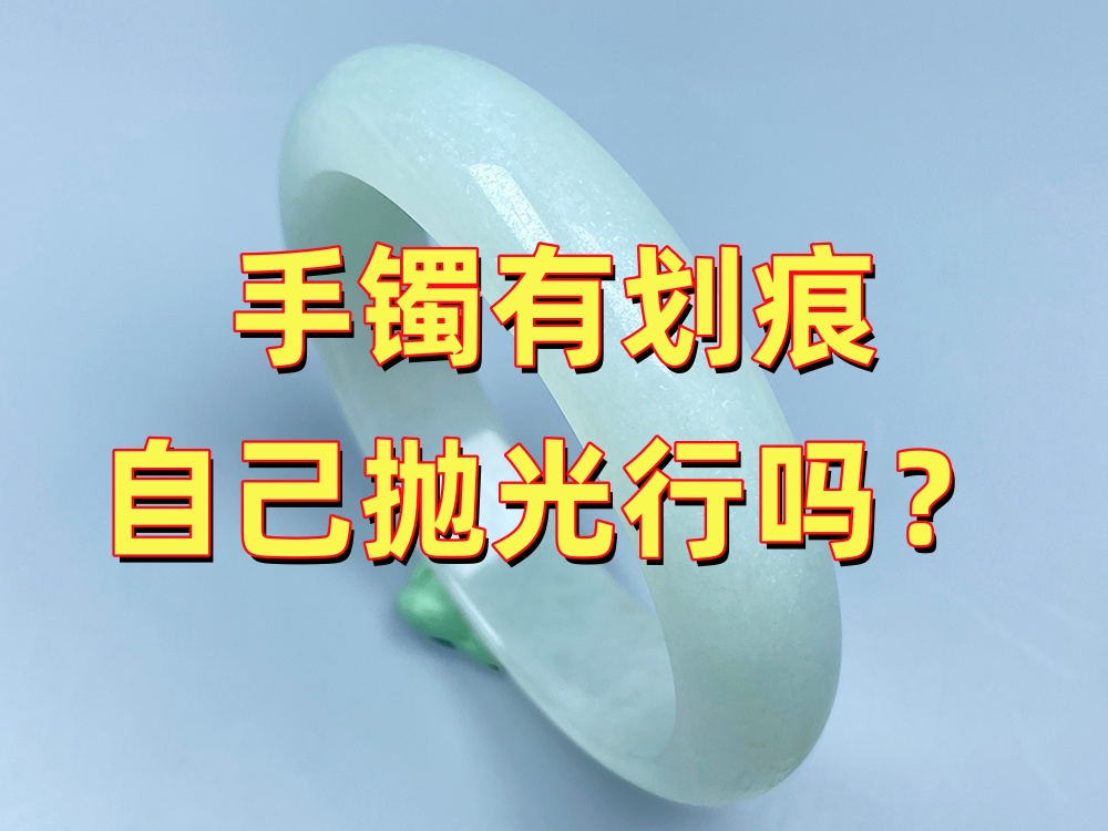 手镯有划痕，自己抛光还是送修复店划算？