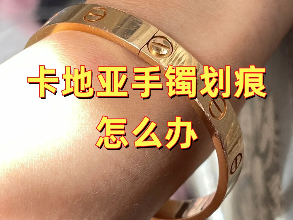 卡地亚金手镯有划痕怎么办？自己抛光还是送官方？专业珠宝养护师告诉你