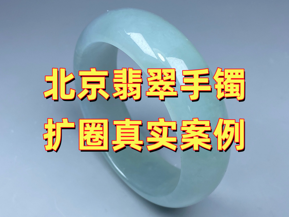 北京翡翠手镯扩圈真实案例：夏天摘不下来，专业检测后当天完成扩圈｜北京康氏玉石修复
